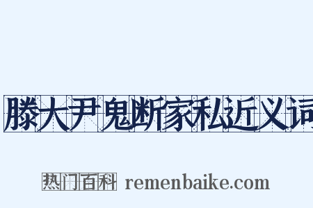 滕大尹鬼断家私近义词是什么意思的图片